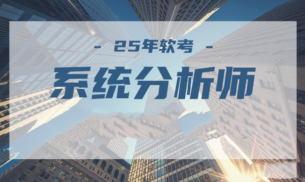 2025年5月文老师软考【系统分析师】