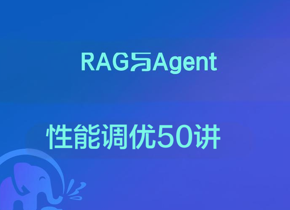RAG与Agent性能调优50讲