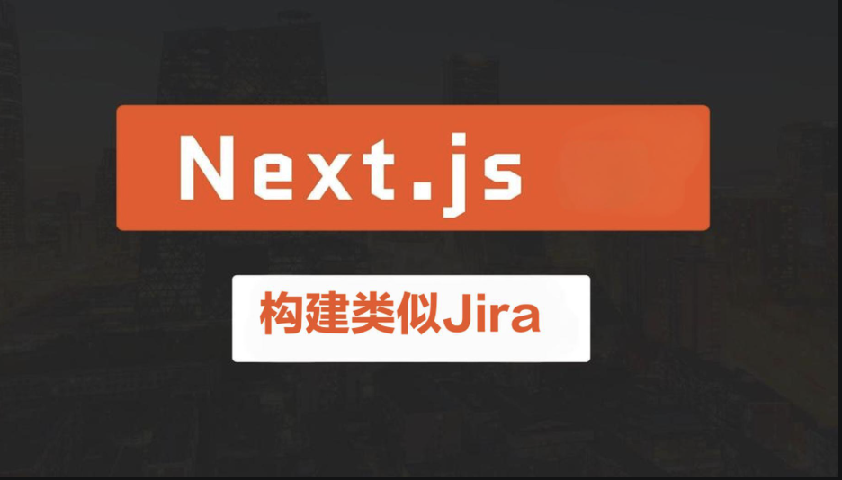 使用Next.js构建类似Jira的服务平台(英文版)
