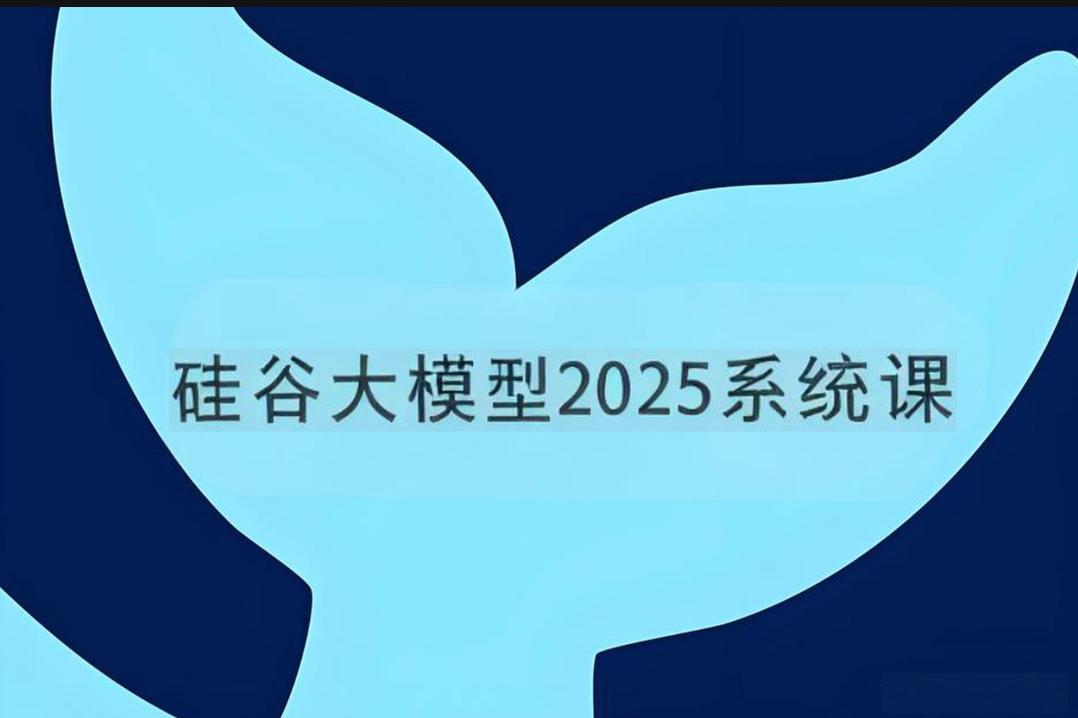 硅谷大模型2025系统课
