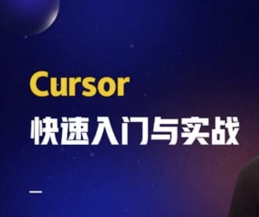 AI智时代：一节课带你玩转 Cursor，开启快速入门与实战之旅
