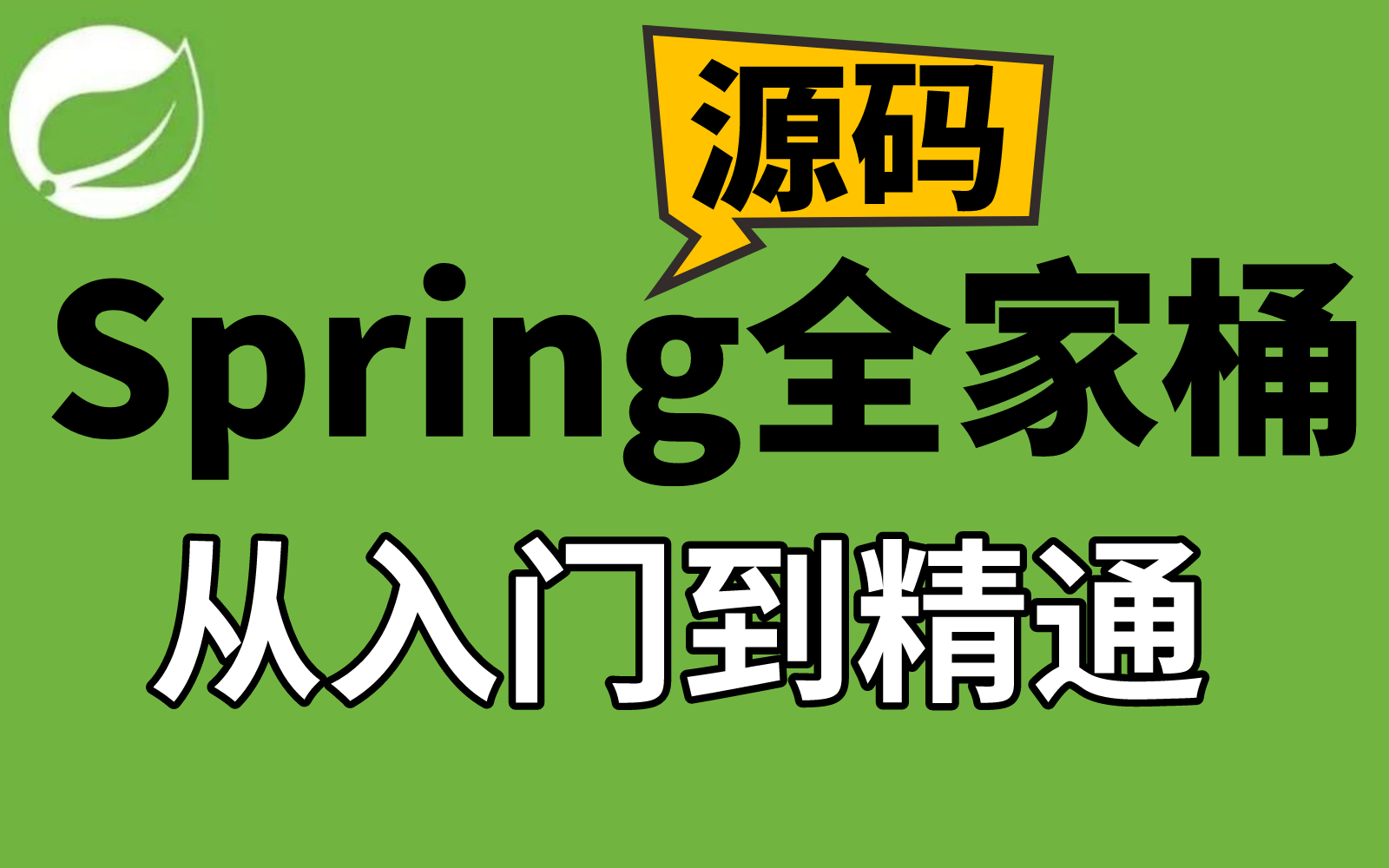 IT周瑜-Spring全家桶源码解析系列课程