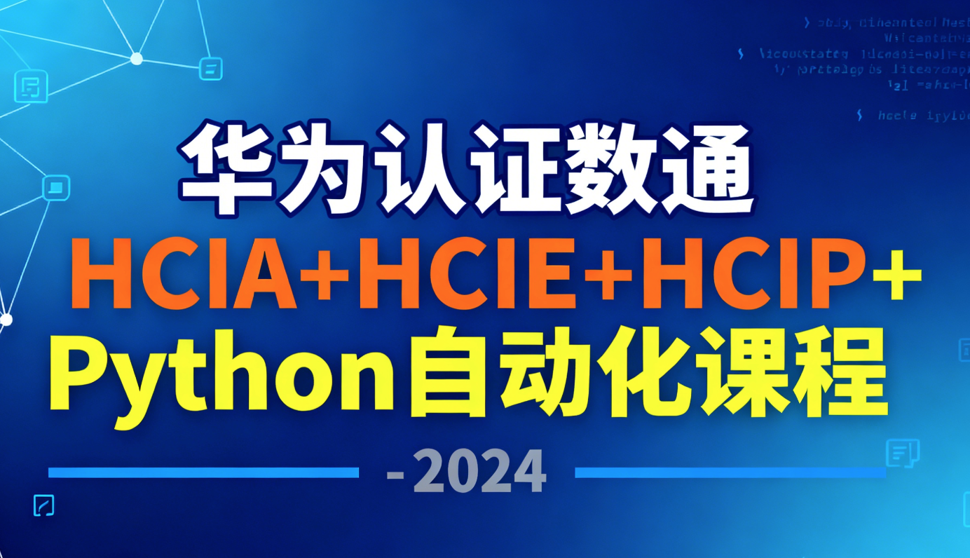 华为认证数通HCIA+HCIE+HCIP+Python自动化课程 – 2024