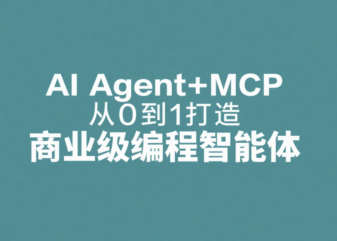 AI Agent+MCP从0到1打造商业级编程智能体 | 更新至15章