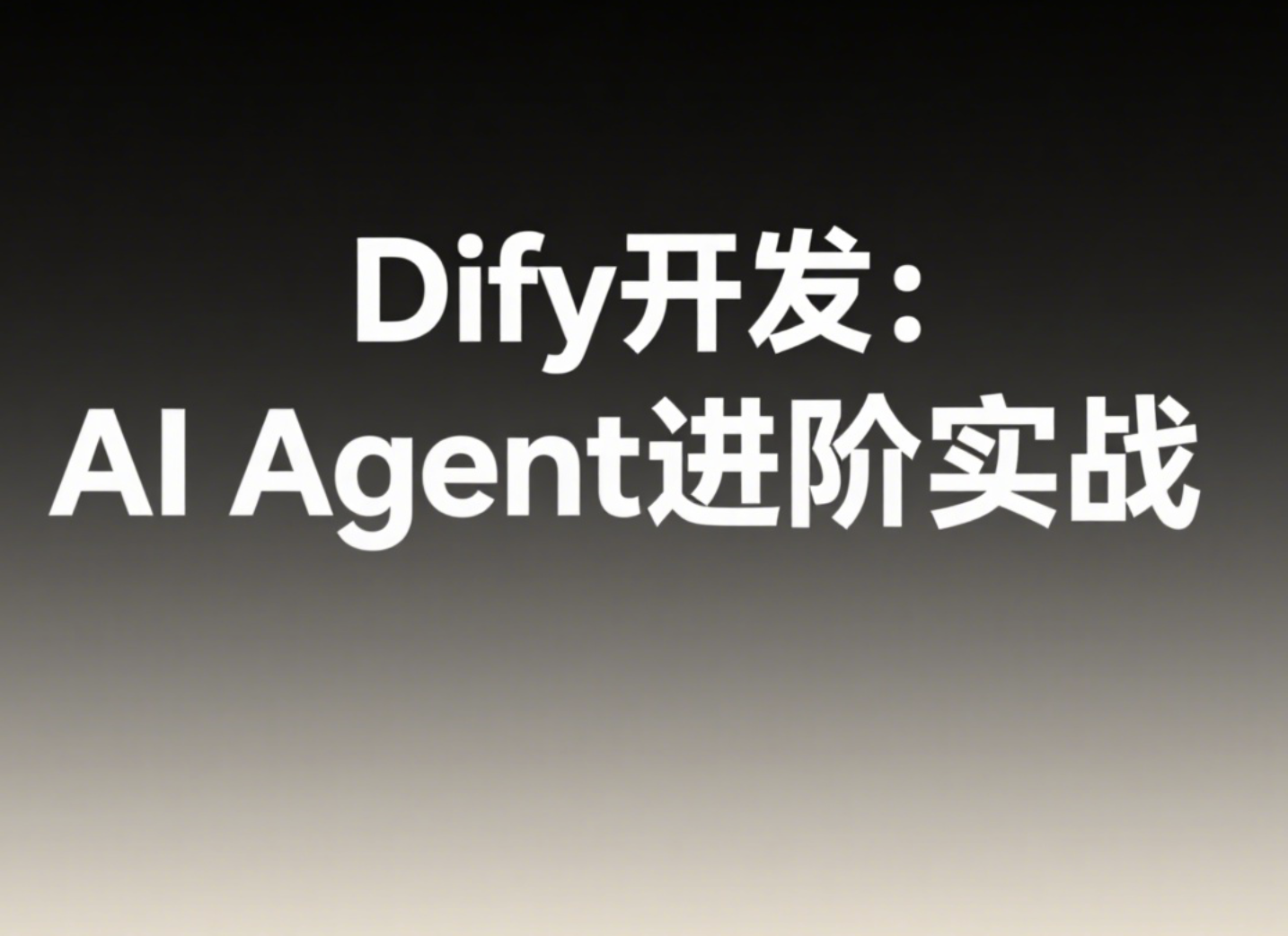 Dify开发：AI Agent进阶实战
