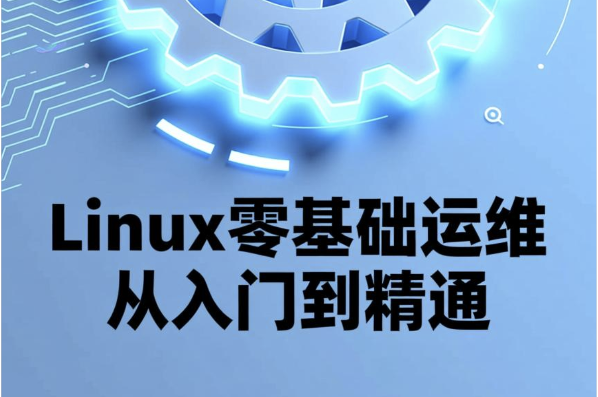 Linux零基础运维从入门到精通，云计算就业必备技能讲解，云计算运维行业讲解与发展