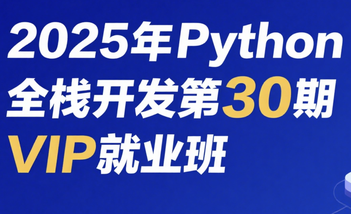 老男孩2025年Python全栈开发第30期VIP就业班