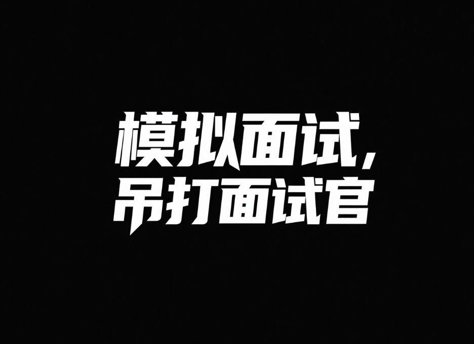 鱼皮模拟面试，吊打面试官