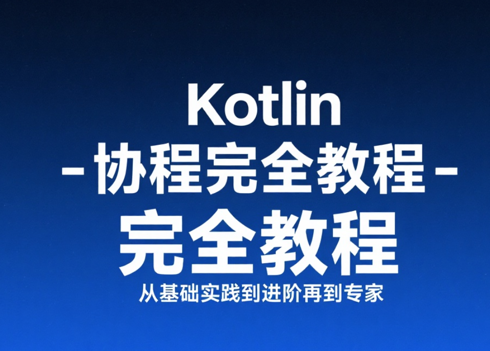【扔物线】Kotlin 协程完全教程 – 从基础实践到进阶再到专家