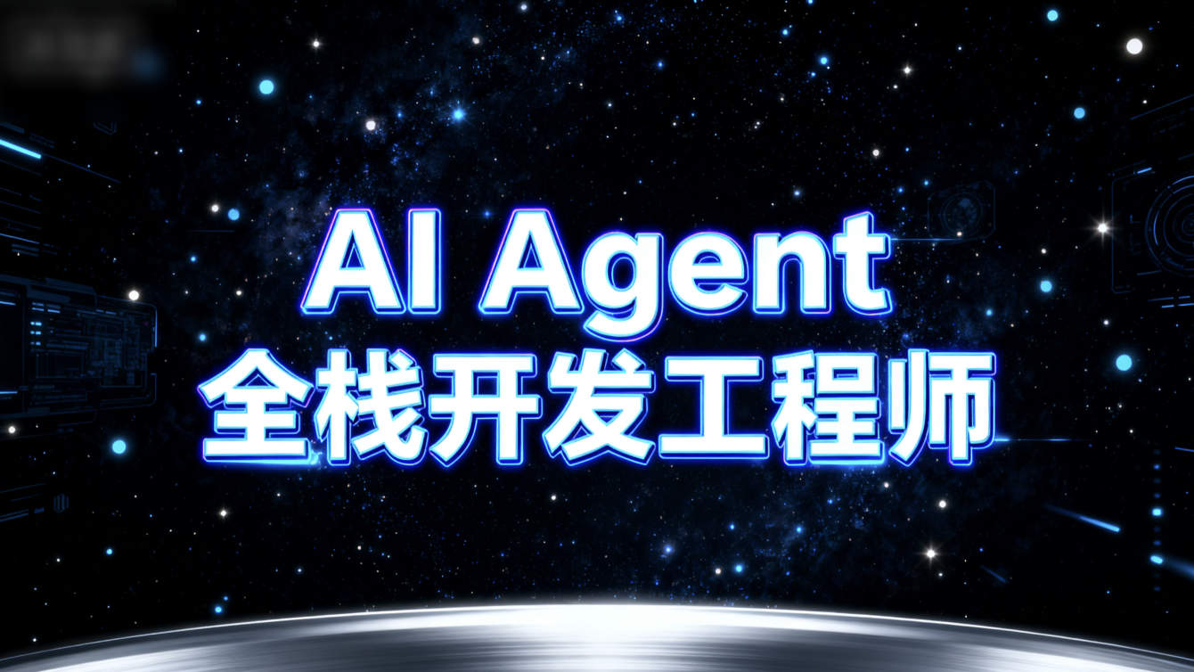 AI Agent全栈开发工程师