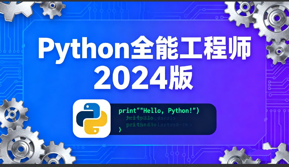 Python全能工程师2024版