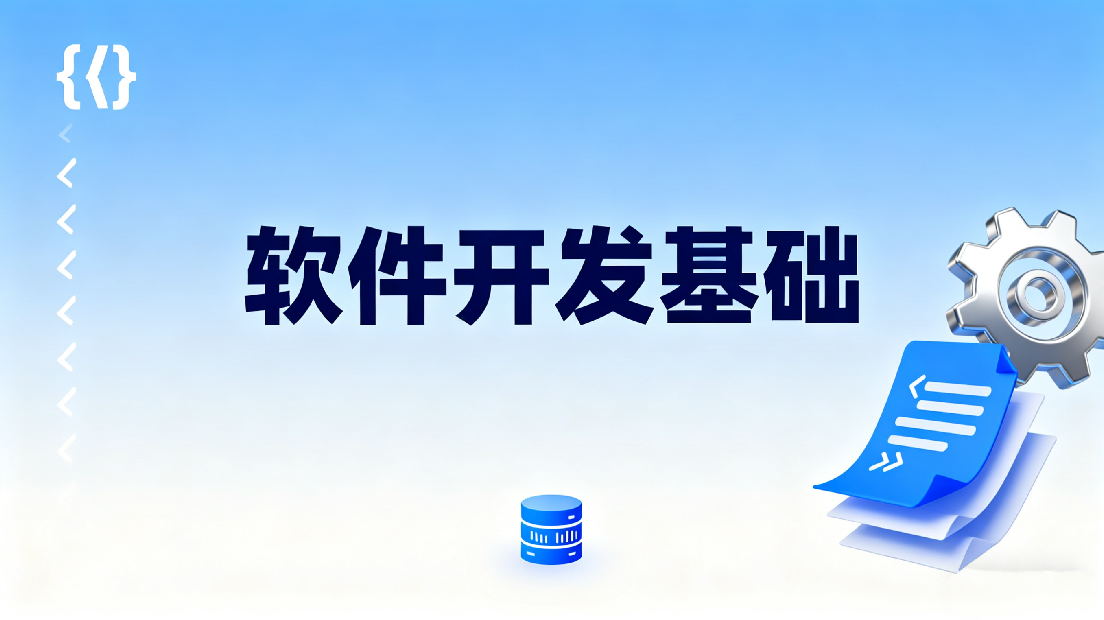软件开发基础