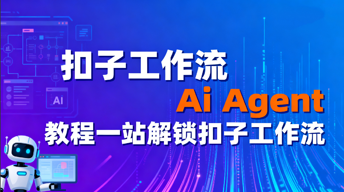 扣子工作流Ai Agent教程一站解锁扣子工作流