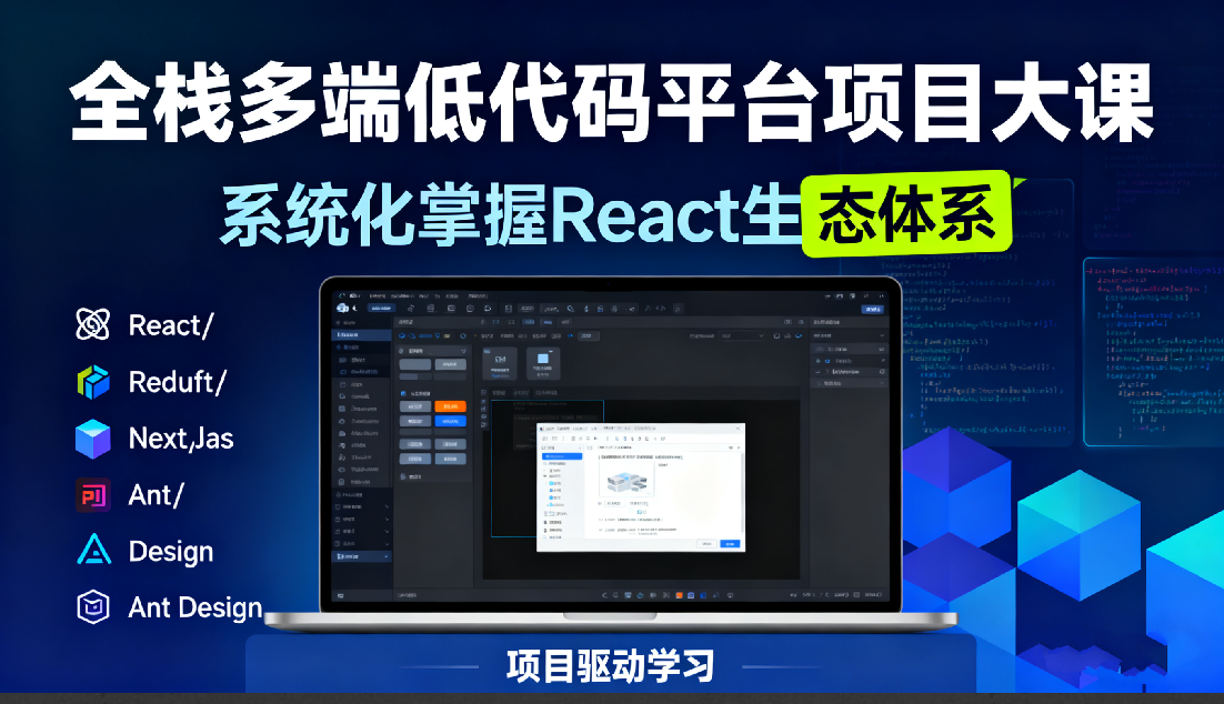 全栈多端低代码平台项目大课-系统化掌握React生态体系