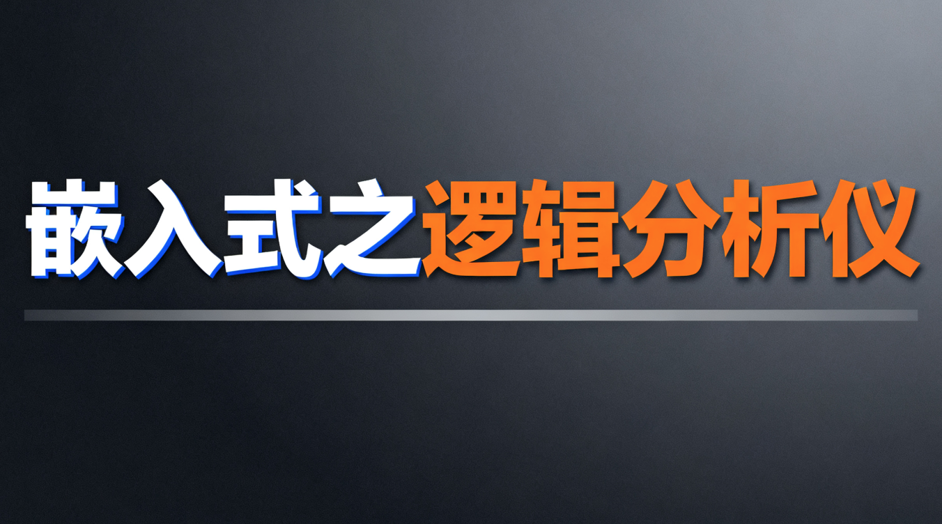尚硅谷嵌入式之逻辑分析仪