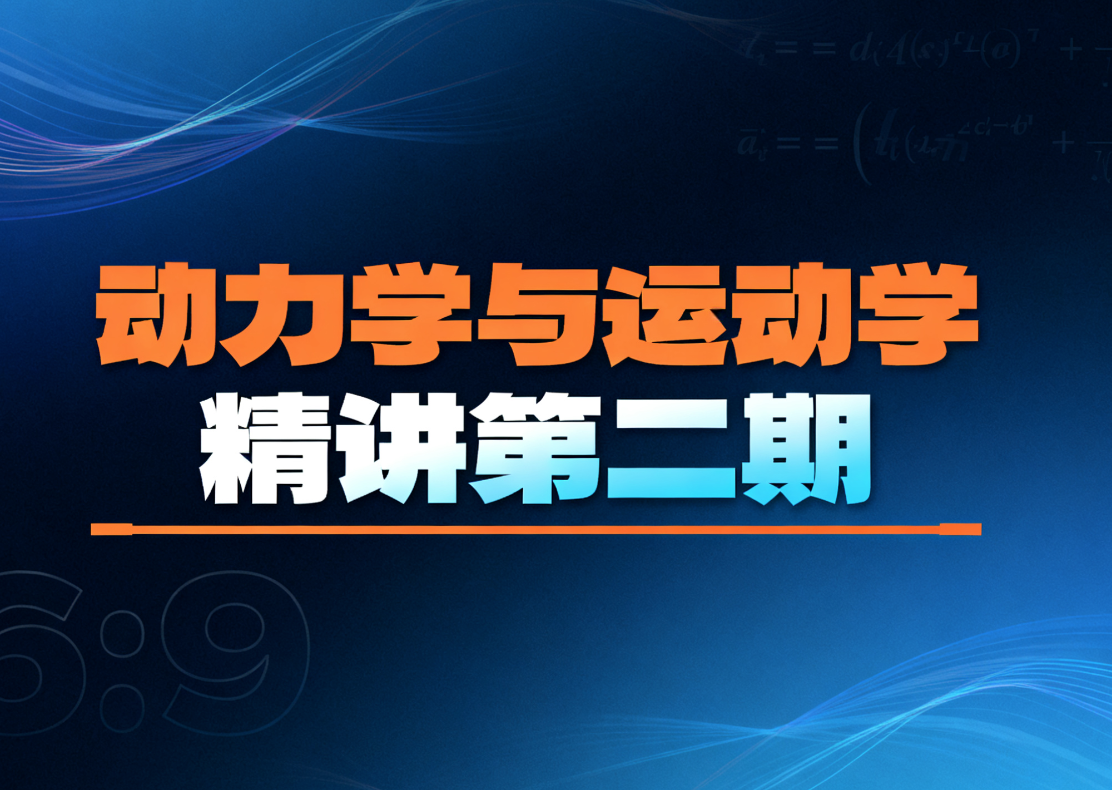 动力学与运动学精讲第二期
