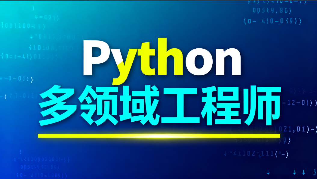 Python多领域工程师