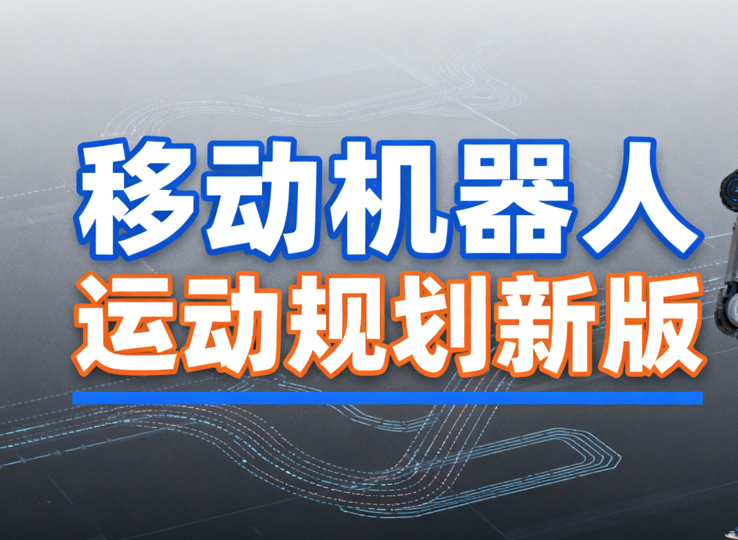 深蓝 移动机器人运动规划新版