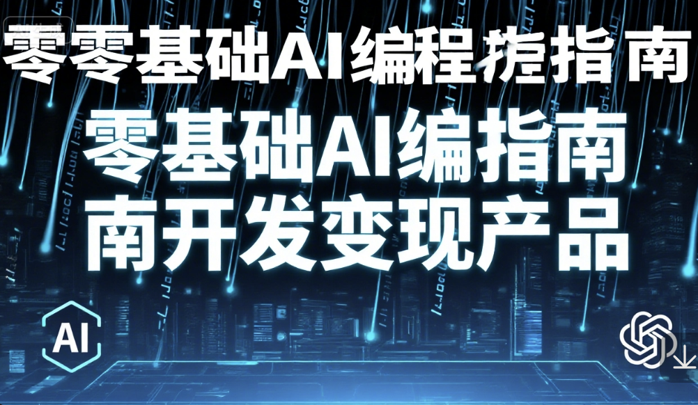 零基础AI编程指南开发变现产品