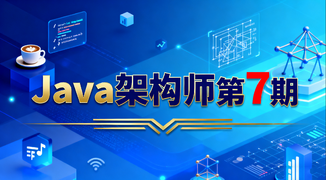 Java架构师第7期
