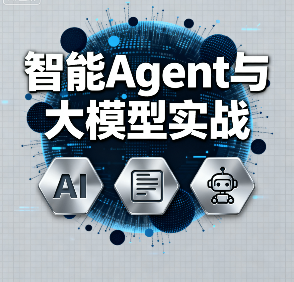 迪哥全套智能Agent与大模型实战