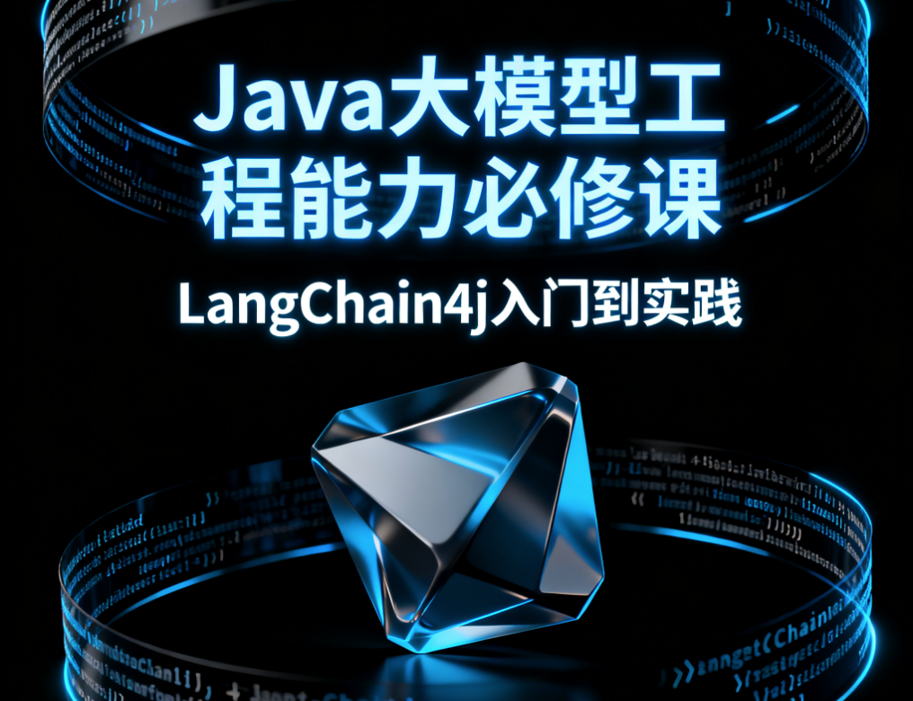 Java大模型工程能力必修课，LangChain4j入门到实践