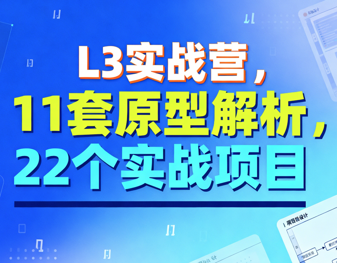L3实战营，11套原型解析，22个实战项目