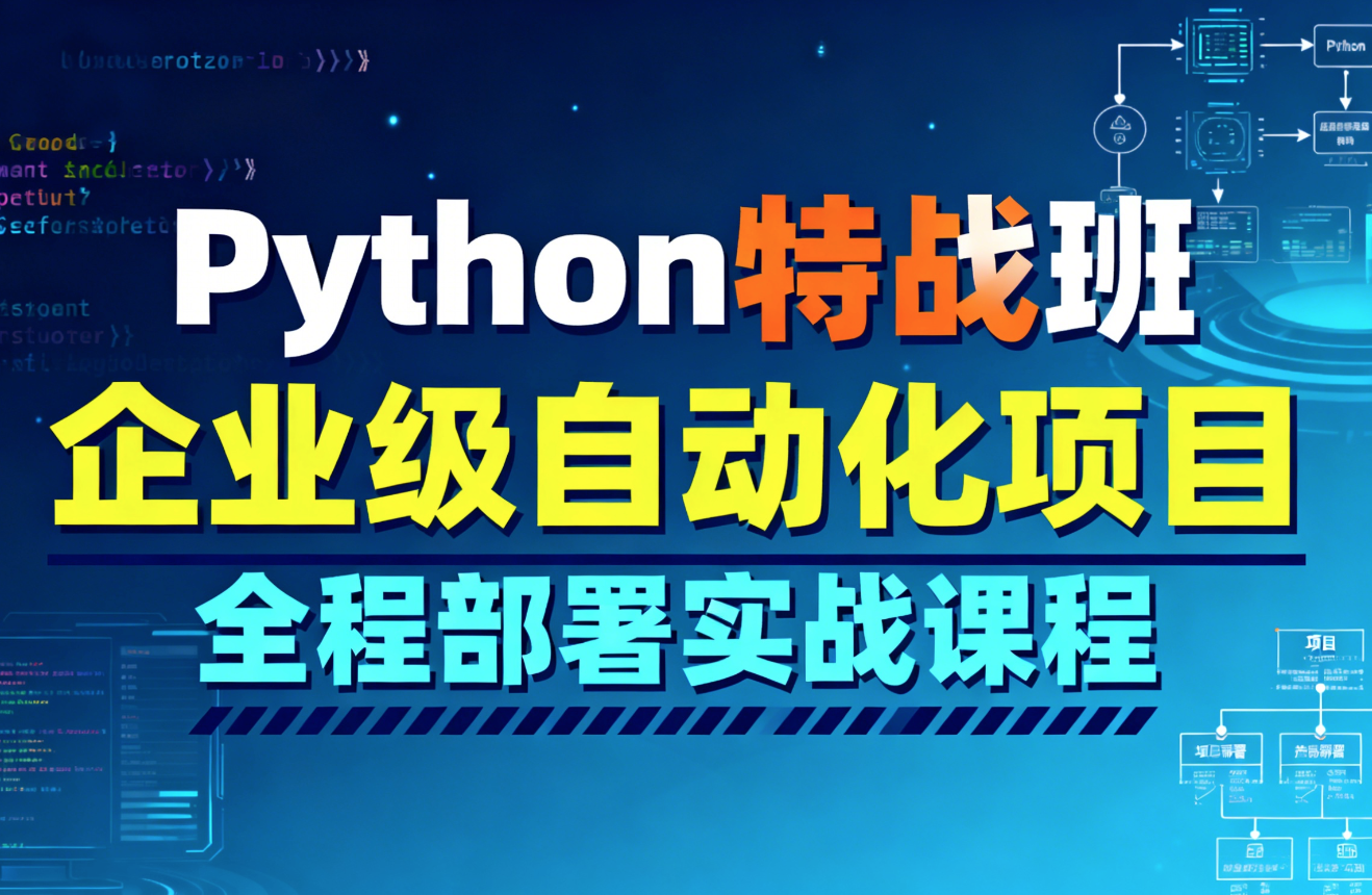 Python特战班-企业级自动化项目全程部署实战课程