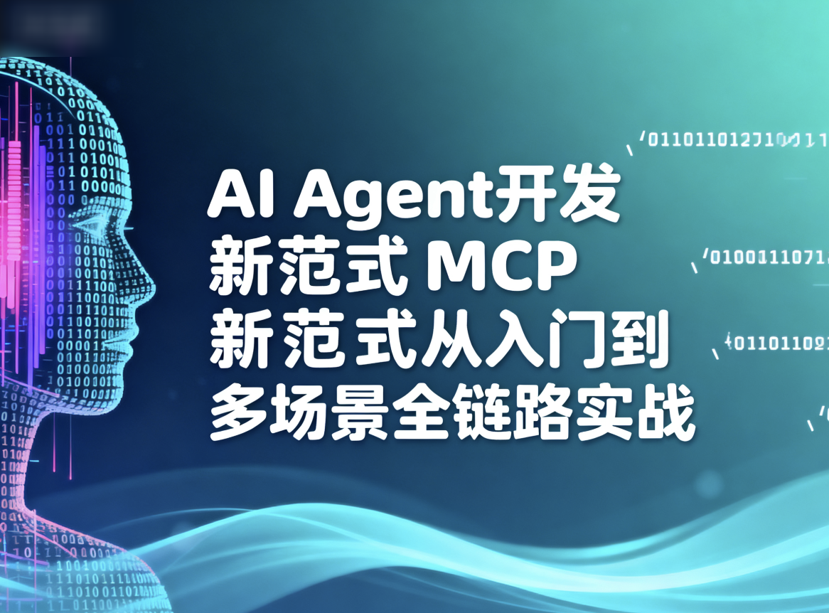 AI Agent开发新范式MCP从入门到多场景全链路实战