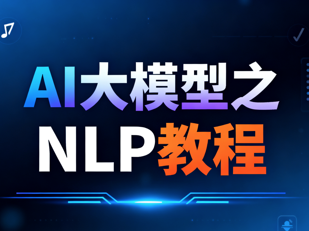 尚硅谷AI大模型之NLP教程