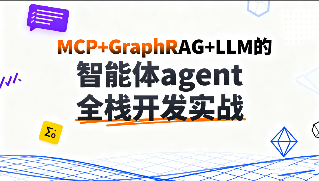 C大-MCP+GraphRAG+LLM的智能体agent全栈开发实战