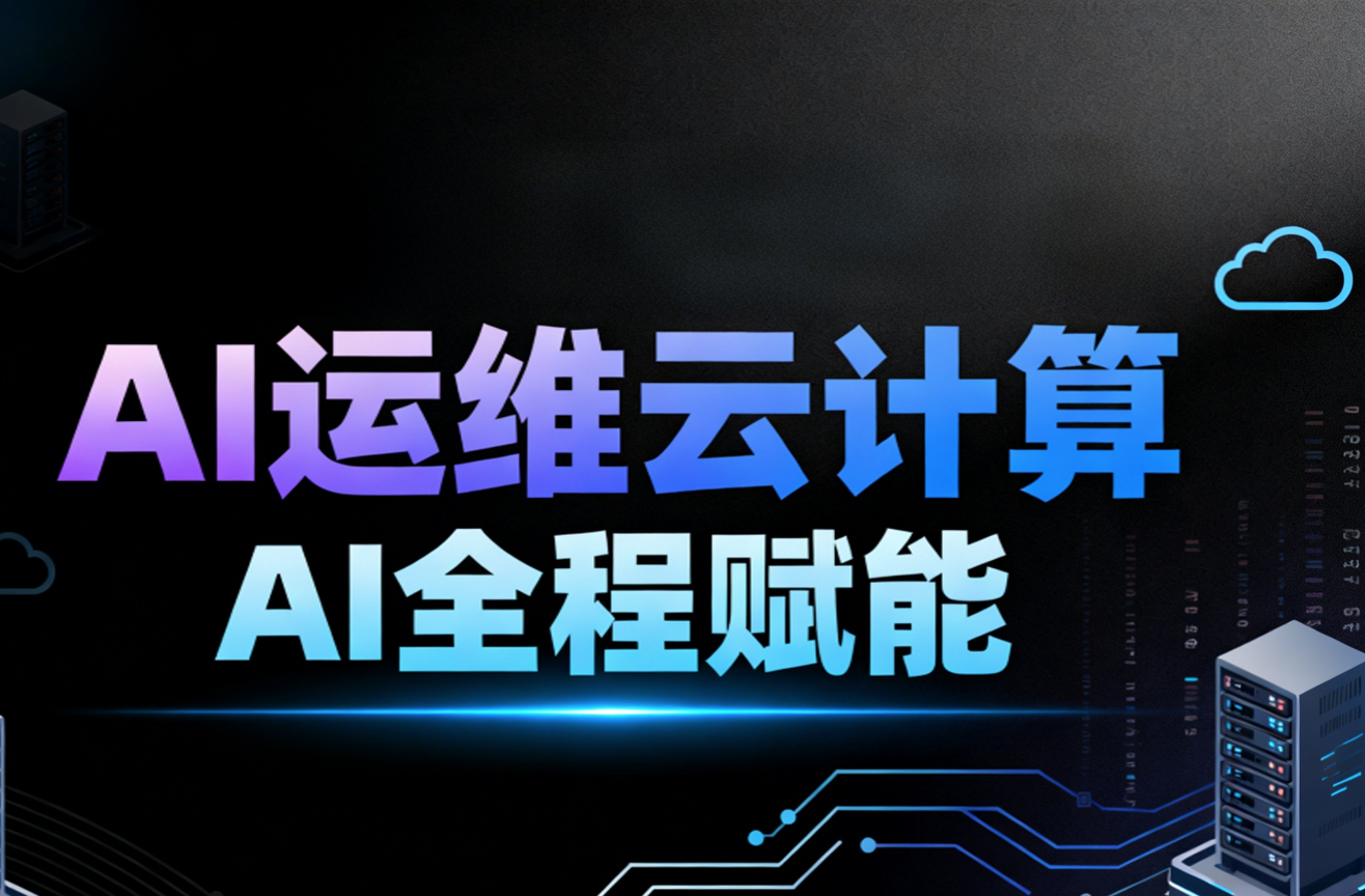 2025黑马程序员AI运维云计算AI全程赋能