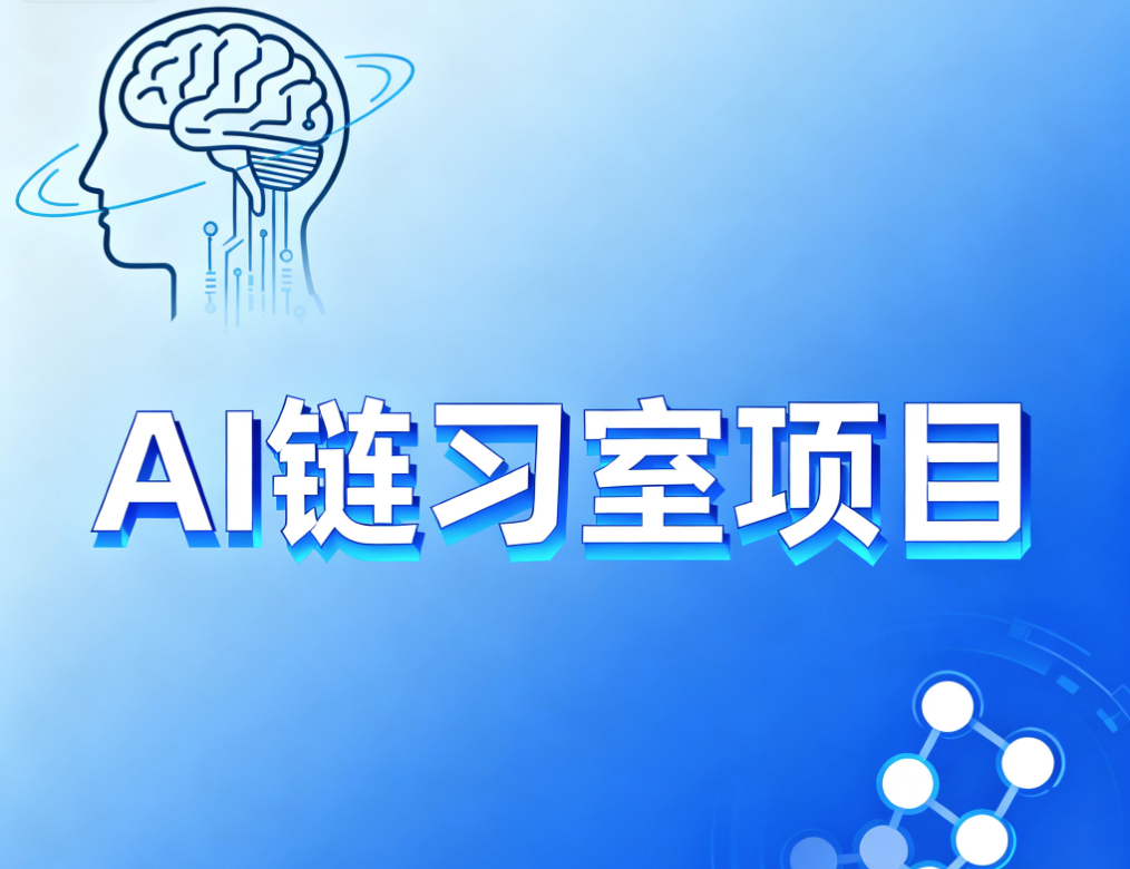 硅谷AI链习室项目