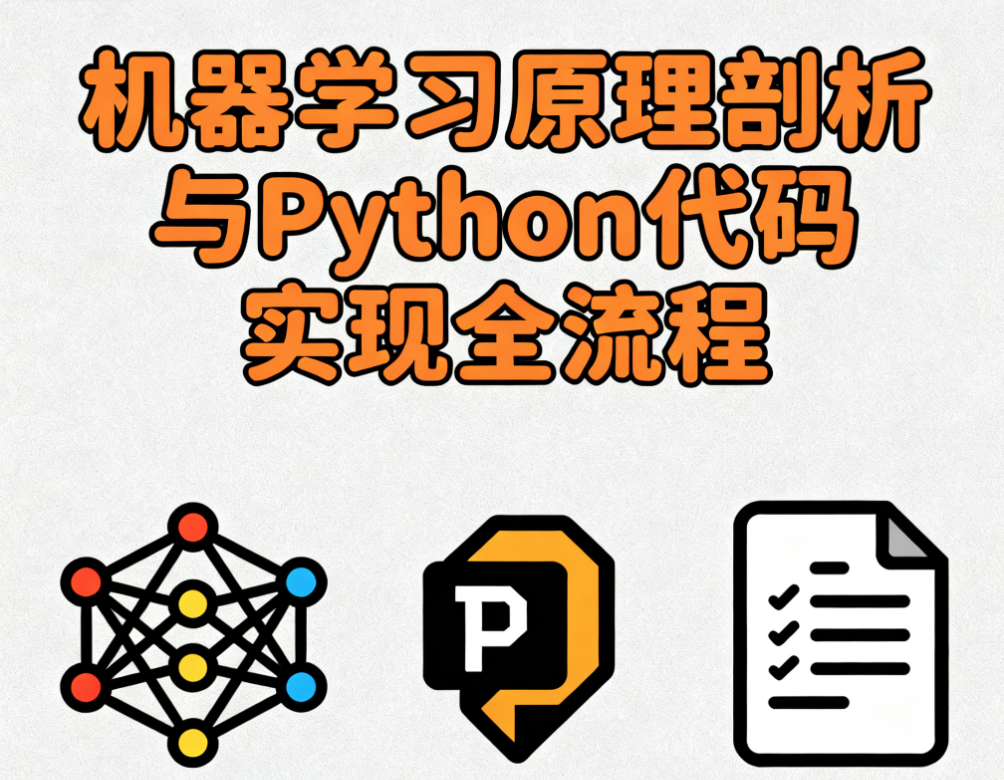 机器学习原理剖析与Python代码实现全流程