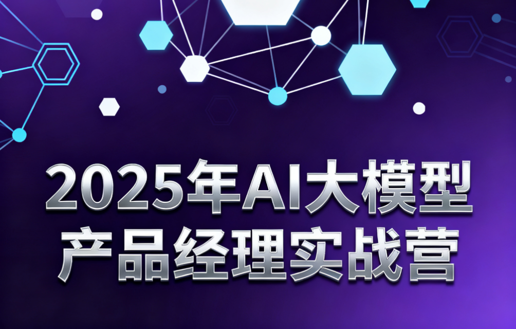 2025年AI大模型产品经理实战营