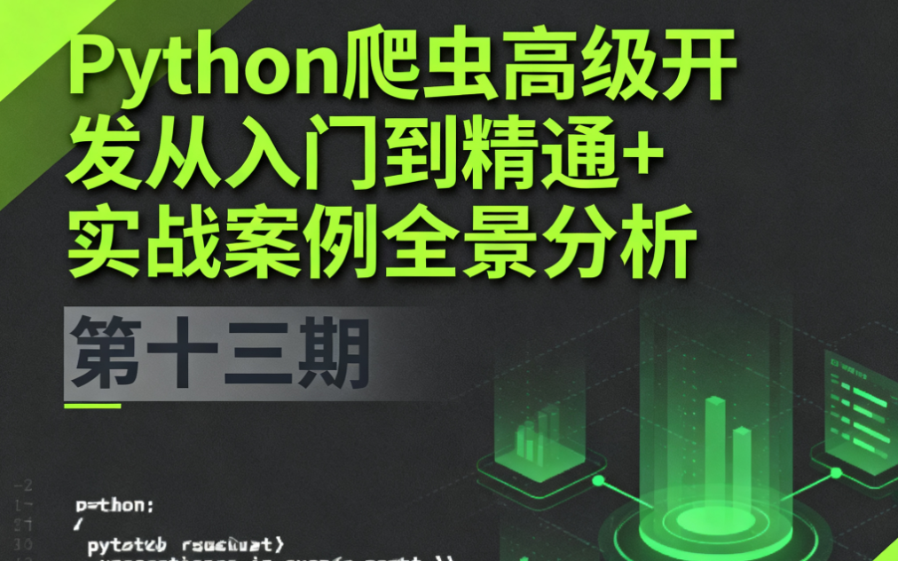 Python爬虫高级开发从入门到精通+实战案例全景分析（第十三期）