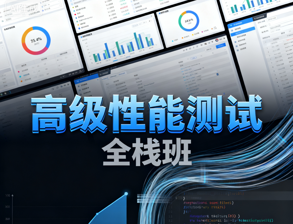 高级性能测试全栈班