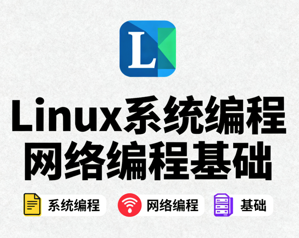 Linux系统编程网络编程基础