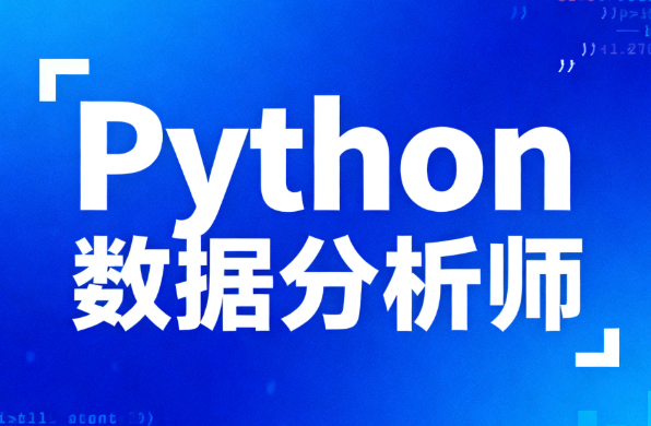 lf-Python数据分析师