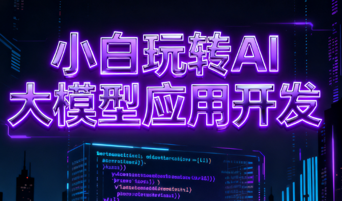 小白玩转AI大模型应用开发