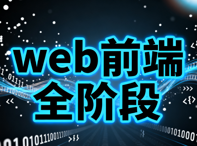 web前端全阶段