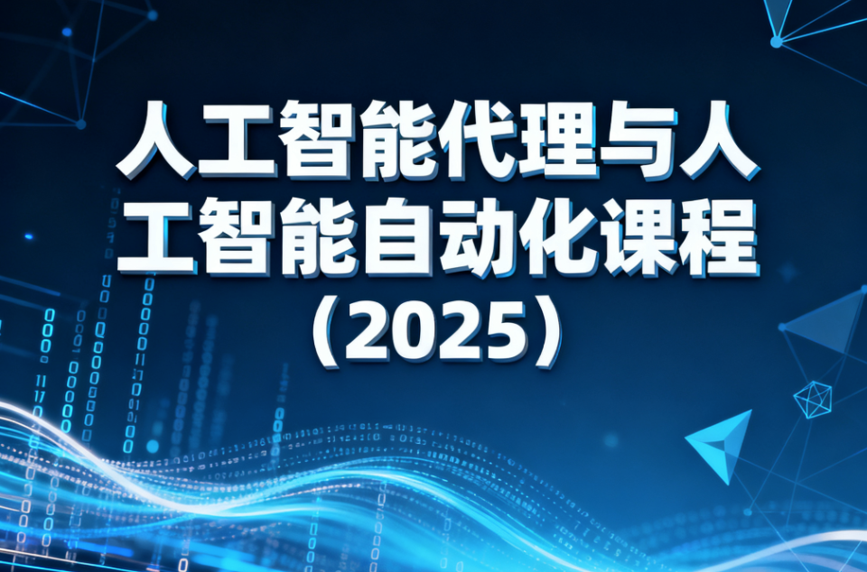 人工智能代理与人工智能自动化课程（2025）