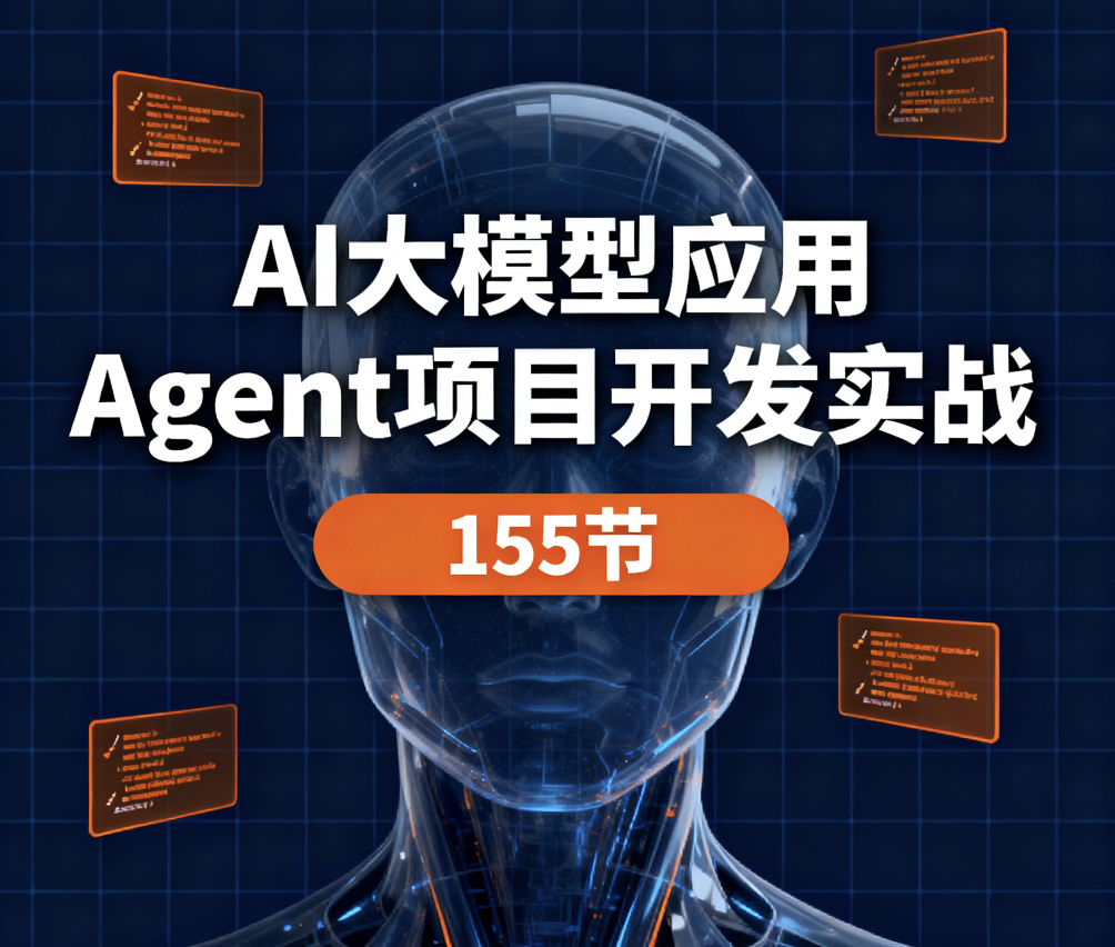 AI大模型应用 Agent项目开发实战 155节
