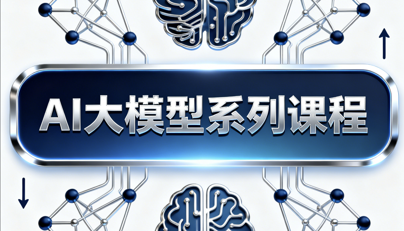 AI大模型系列课程