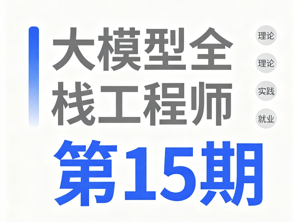大模型全栈工程师第15期