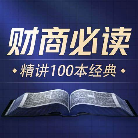 商业财经100本好书解读.喜马讲书.演播喜马讲书