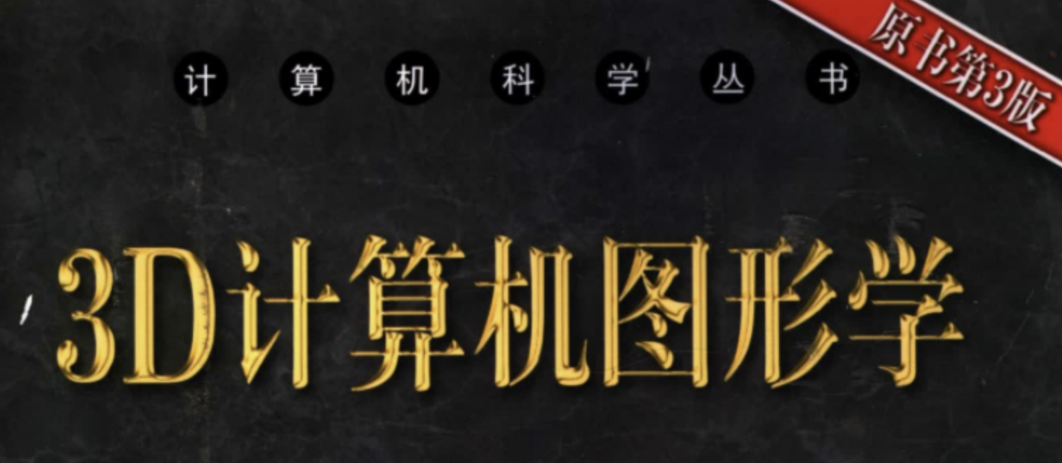3D计算机图形学原书第3版