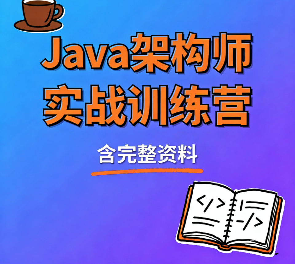 Java架构师实战训练营 (含完整资料)