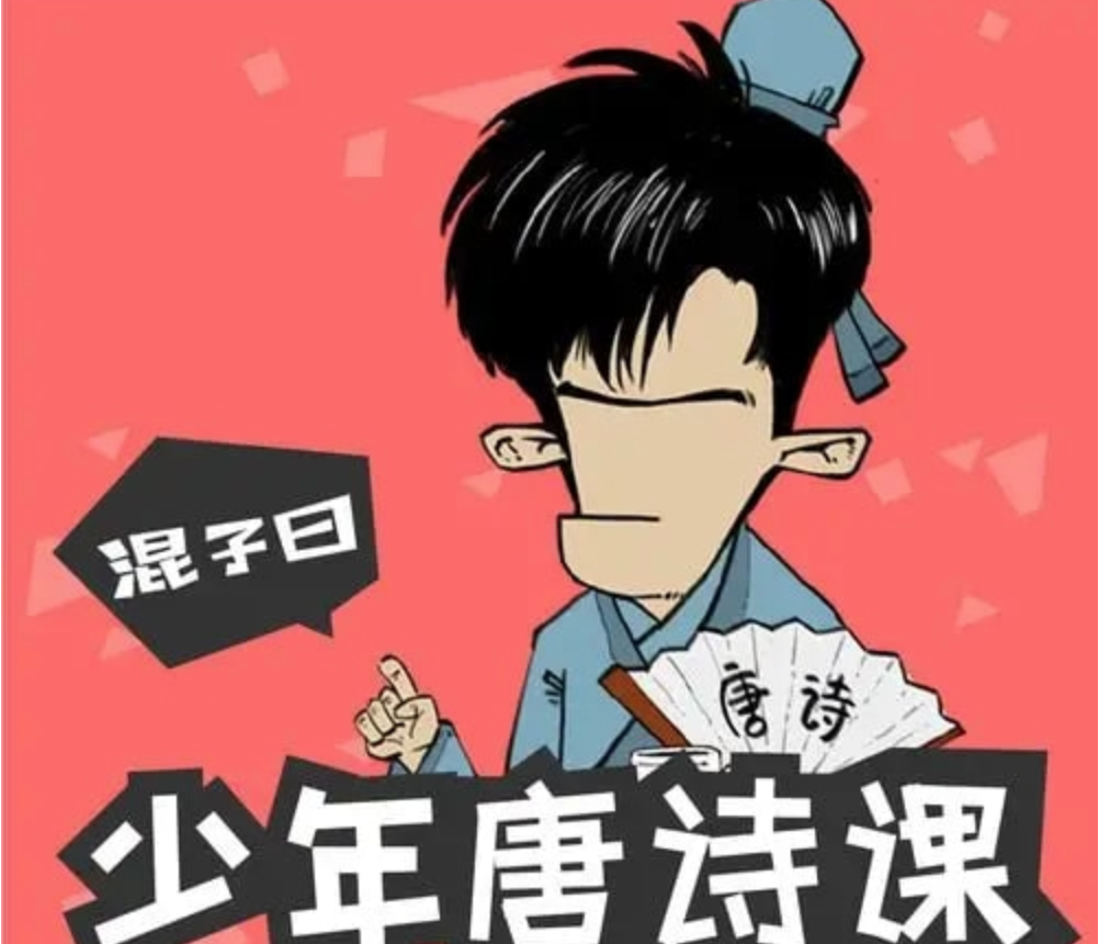 混子曰《少年唐诗课》
