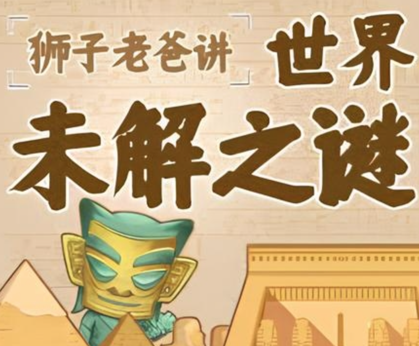 狮子老爸《世界未解之谜》